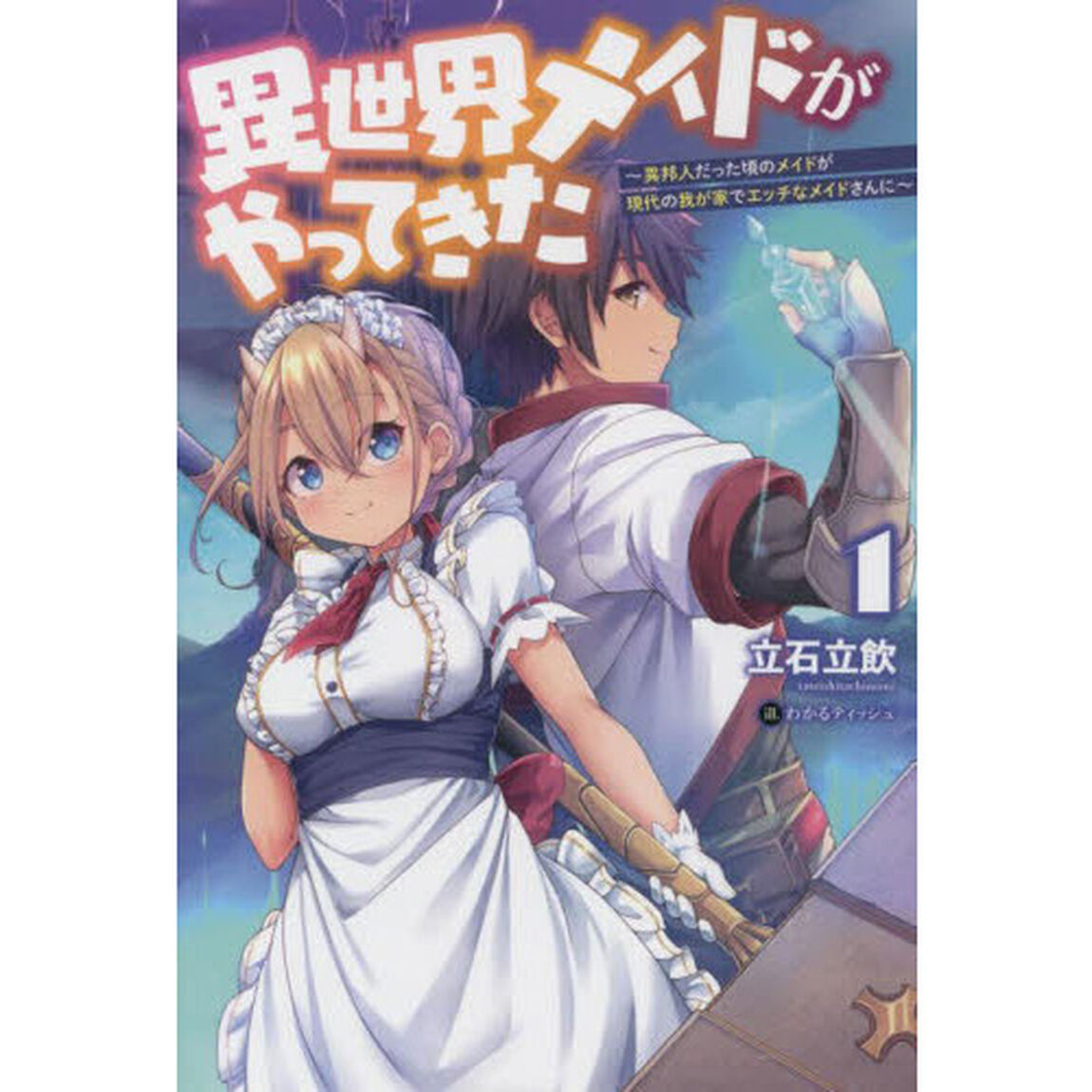異世界メイドがやってきた　異邦人だった頃のメイドが現代の我が家でエッチなメイドさんに　１