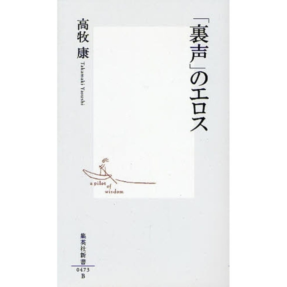 「裏声」のエロス