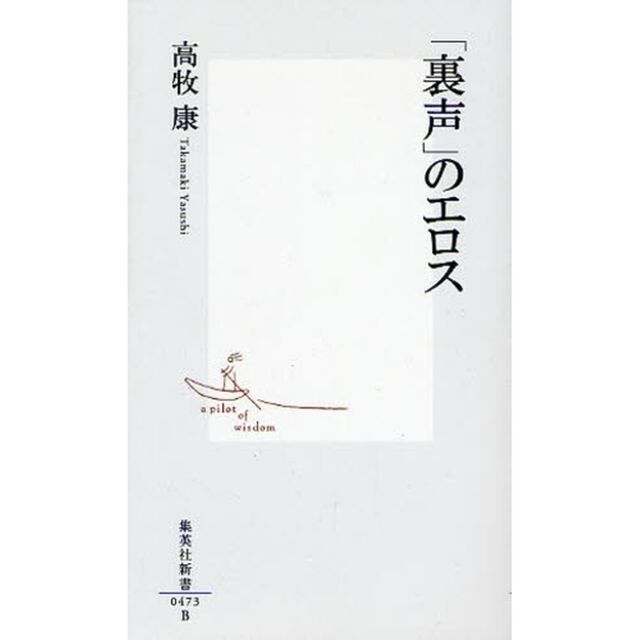 「裏声」のエロス