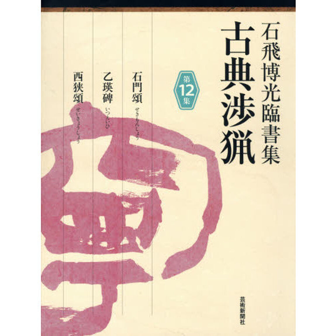 古典渉猟　石飛博光臨書集　第１２集「石門頌／乙瑛碑／西狭頌」