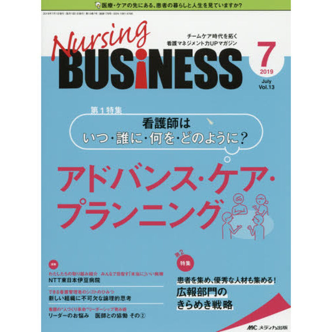 Ｎｕｒｓｉｎｇ　ＢＵＳｉＮＥＳＳ　チームケア時代を拓く看護マネジメント力ＵＰマガジン　第１３巻７号（２０１９－７）「看護師はいつ・誰に・何を・どのように？アドバンス・ケア・プランニング」