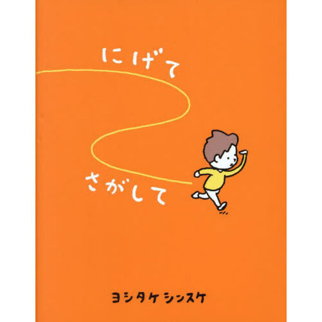 にげてさがして