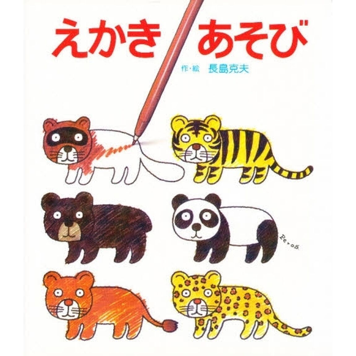 えかき　あそび