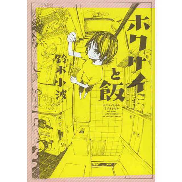 ホクサイと飯
