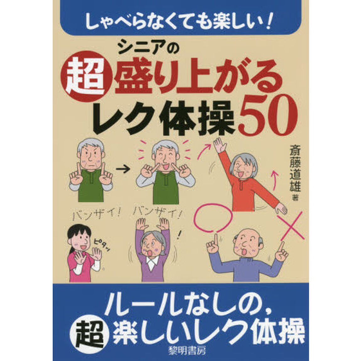 しゃべらなくても楽しい！シニアの超盛り上がるレク体操５０