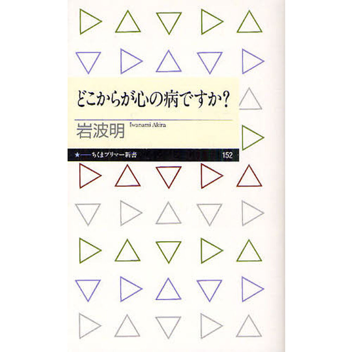 どこからが心の病ですか？