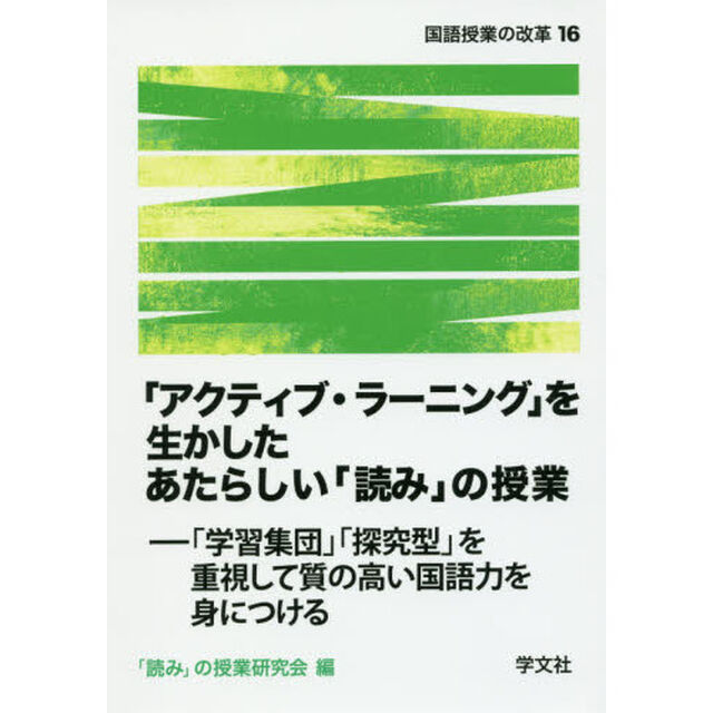 「アクティブ・ラーニング」を生かしたあたらしい「読み」の授業　「学習集団」「探究型」を重視して質の高い国語力を身につける