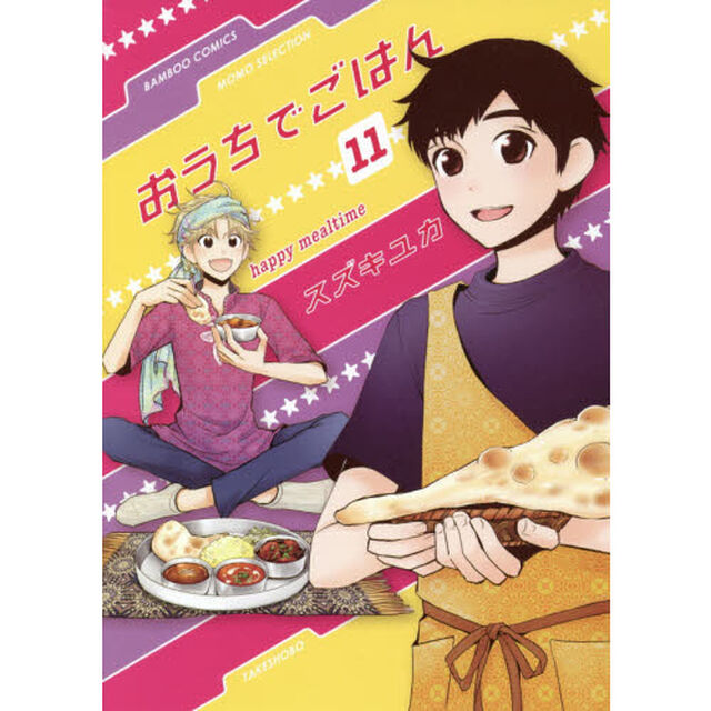 おうちでごはん　　１１