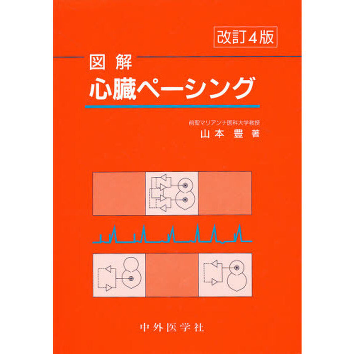 図解心臓ペーシング「改訂４版」
