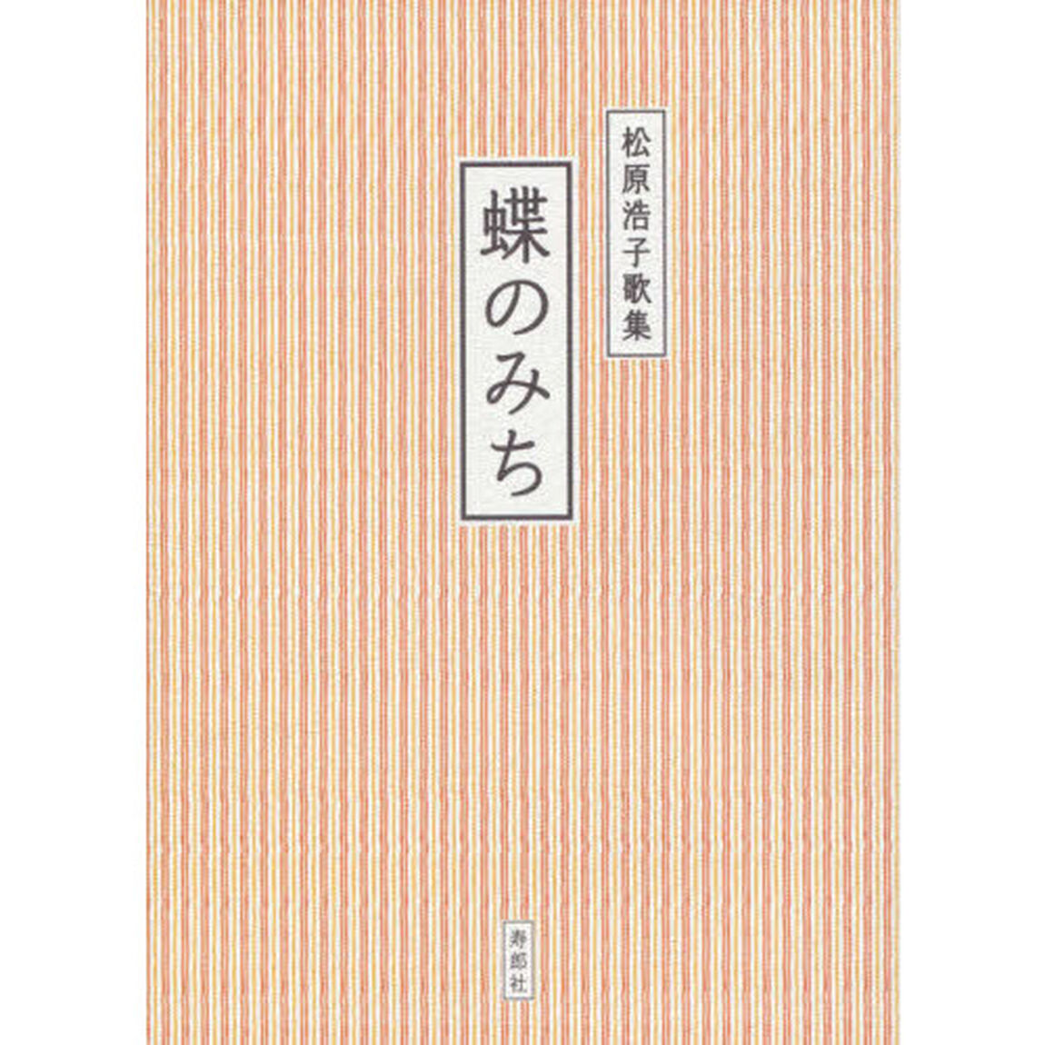 蝶のみち　松原浩子歌集
