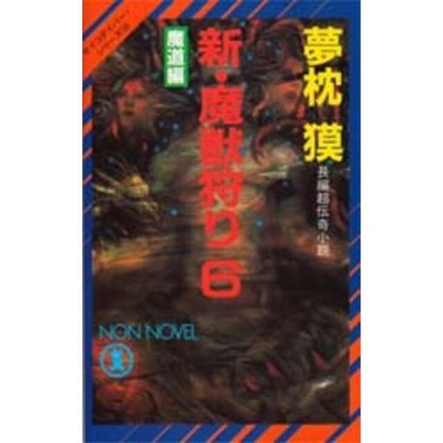 新・魔獣狩り　６「魔道編」