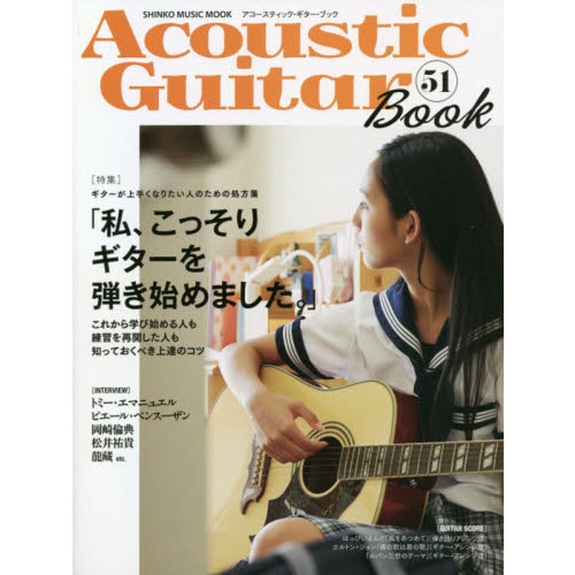 アコースティック・ギター・ブック　５１「〈特集〉「私、こっそりギターを弾き始めました。」トミー・エマニュエル　岡崎倫典　松井祐貴他」