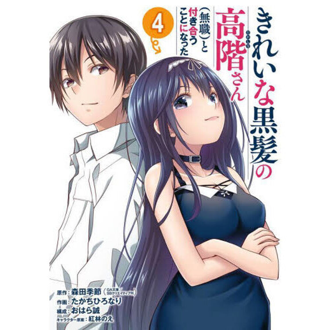 きれいな黒髪の高階さん（無職）と付き　４