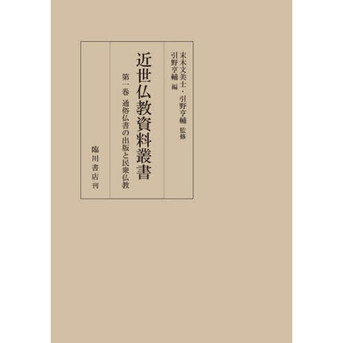 近世仏教資料叢書　第１巻「通俗仏書の出版と民衆仏教」
