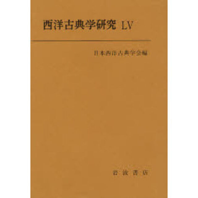 西洋古典学研究　５５（２００７年）