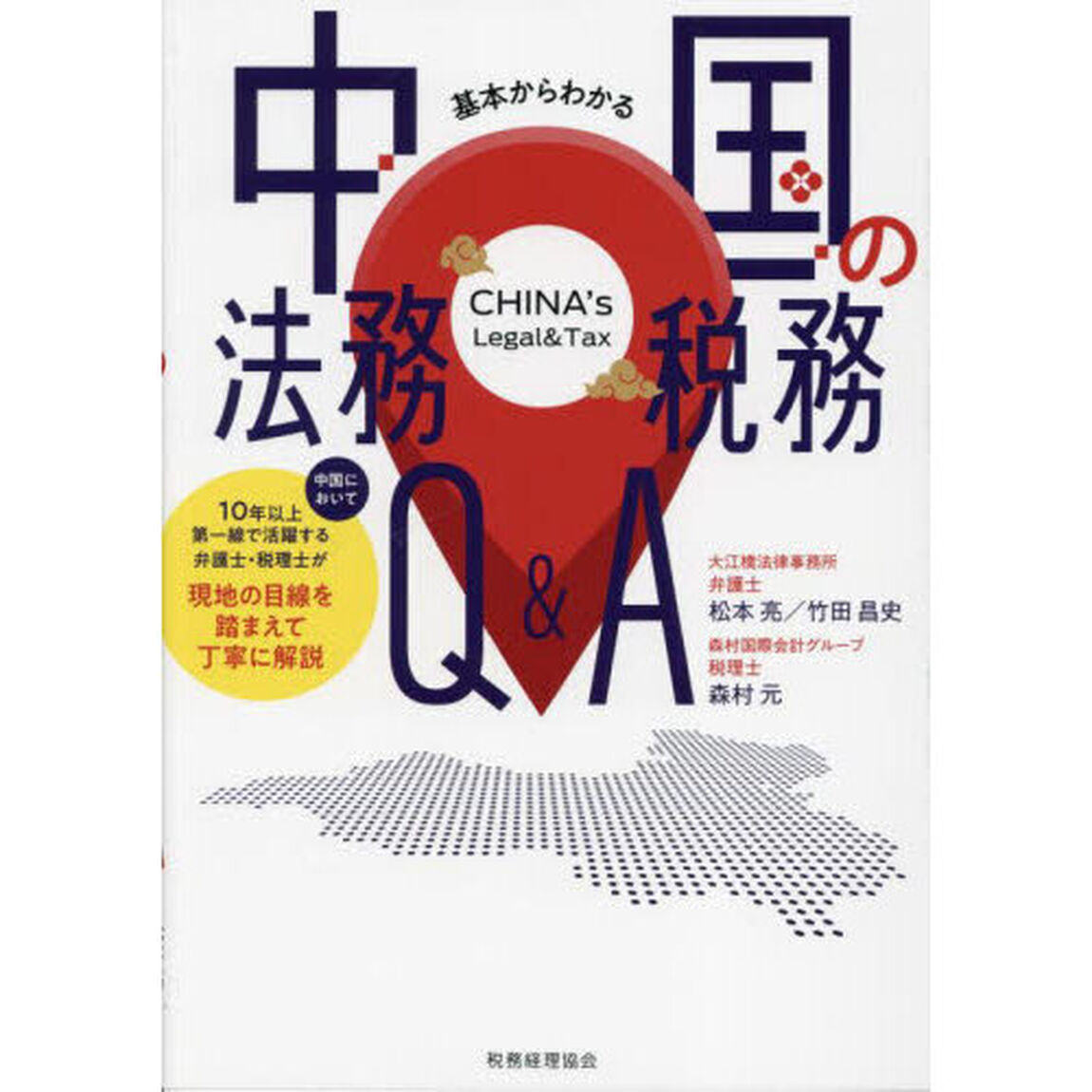 基本からわかる中国の法務税務Ｑ＆Ａ