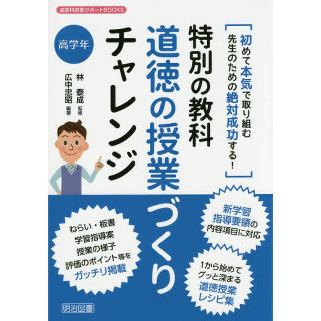 特別の教科道徳の授業づくりチャレンジ　初めて本気で取り組む先生のための絶対成功する！　高学年