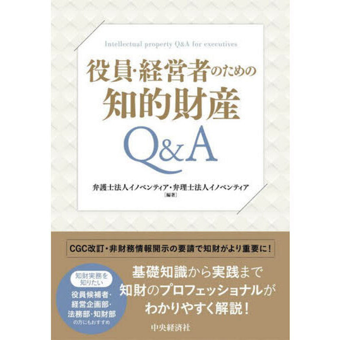 役員・経営者のための知的財産Ｑ＆Ａ