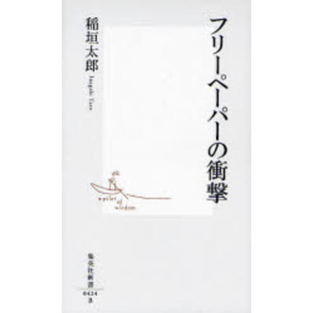 フリーペーパーの衝撃