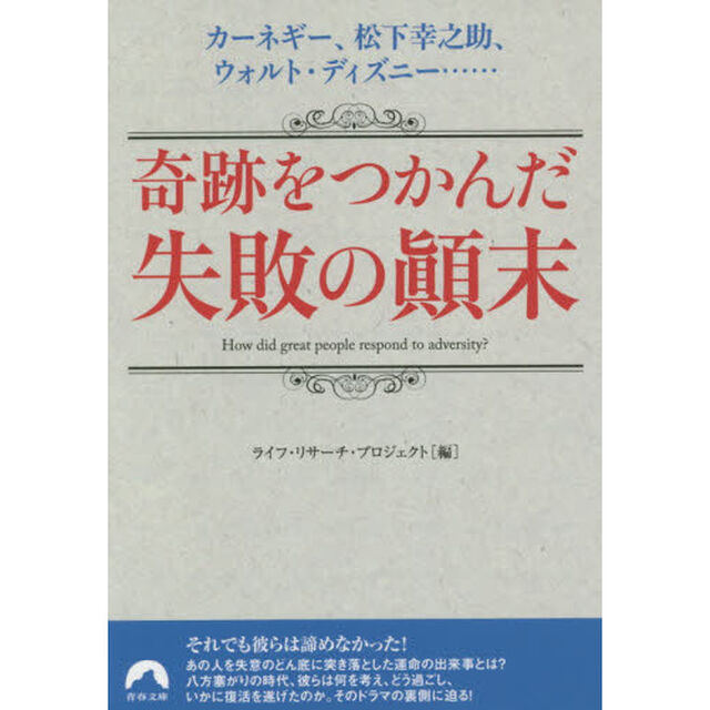 奇跡をつかんだ失敗の顛末　カーネギー、松下幸之助、ウォルト・ディズニー&hellip;&hellip;