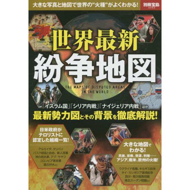 世界最新紛争地図　大きな写真と地図で世界の&ldquo;火種&rdquo;がよくわかる！