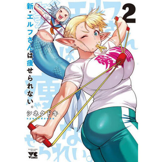 新・エルフさんは痩せられない。　２