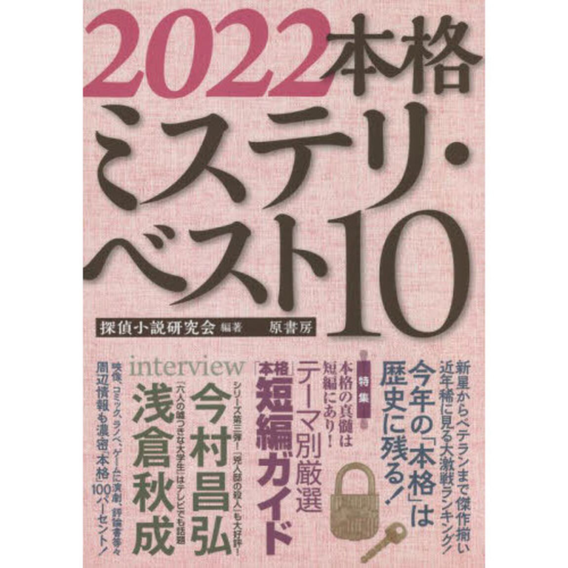 本格ミステリ・ベスト１０　２０２２