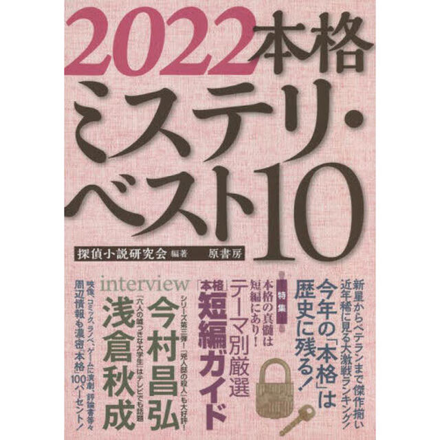 本格ミステリ・ベスト１０　２０２２