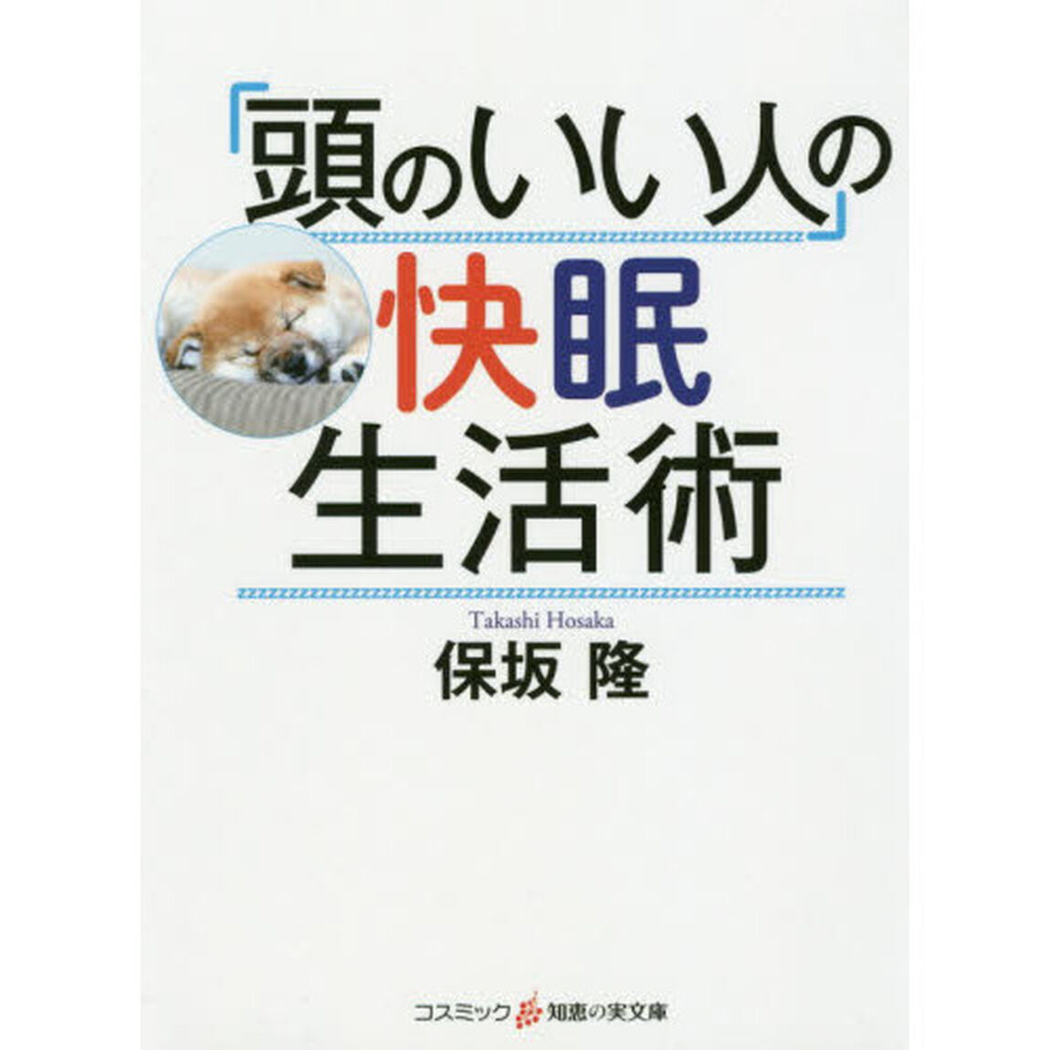 「頭のいい人」の快眠生活術