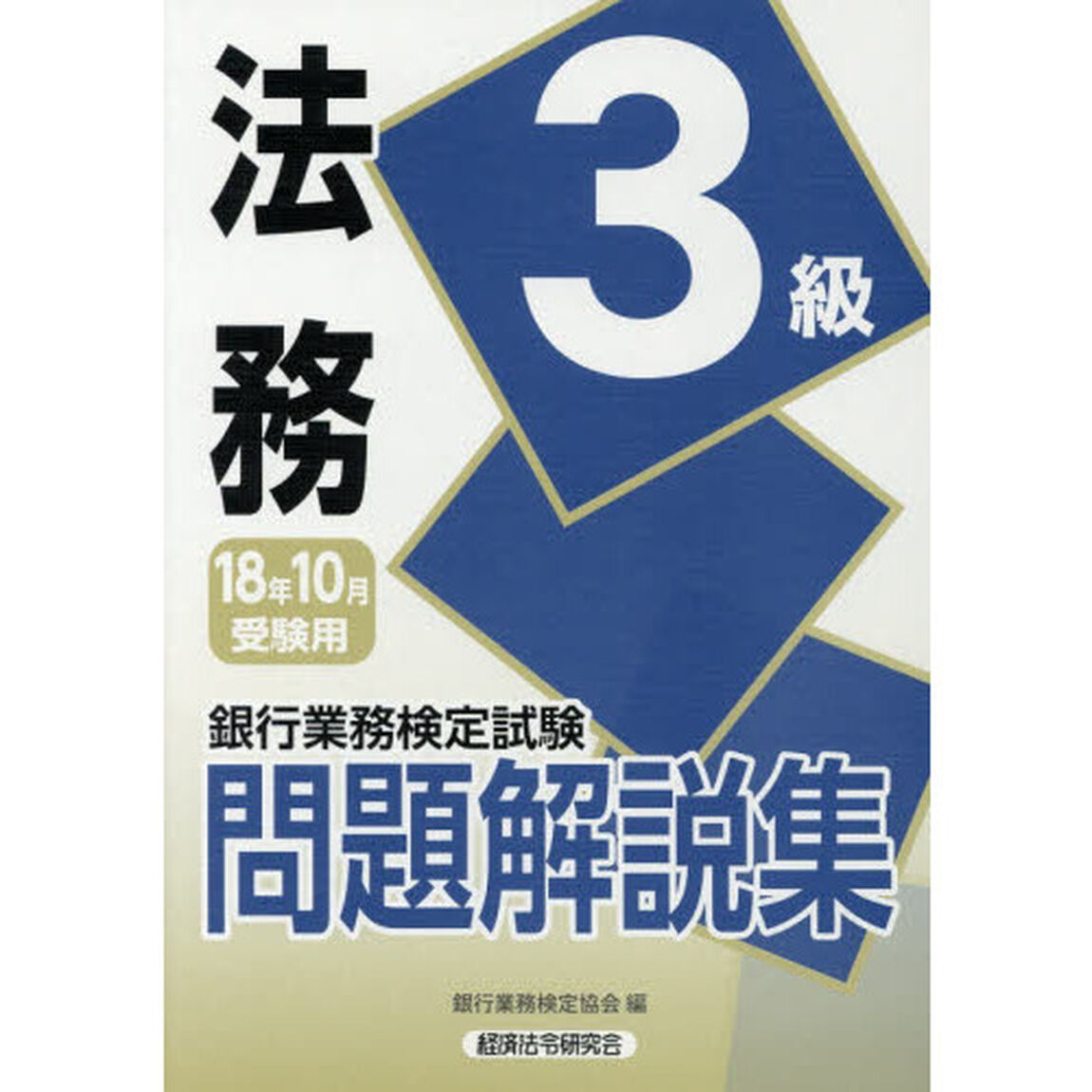 銀行業務検定試験問題解説集法務３級　１８年１０月受験用