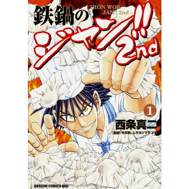 鉄鍋のジャン！！２ｎｄ　１