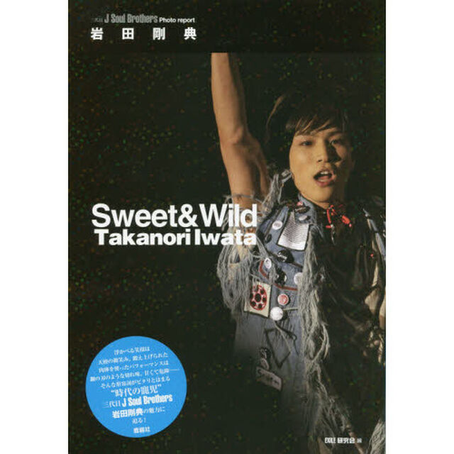 岩田剛典Ｓｗｅｅｔ　＆　Ｗｉｌｄ