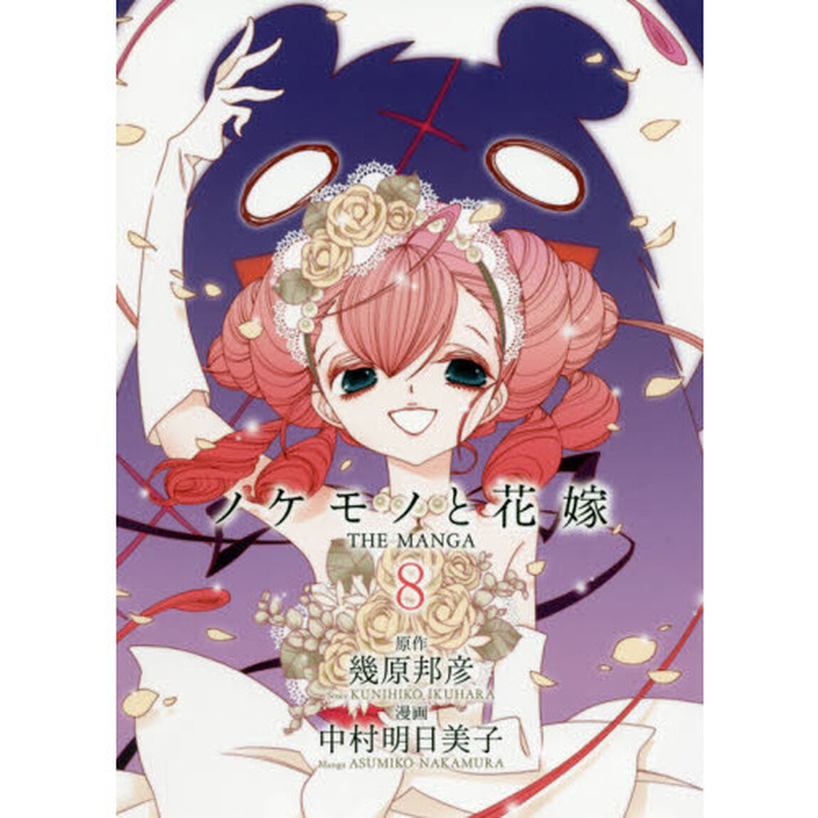 ノケモノと花嫁　ＴＨＥ　ＭＡＮＧＡ　８