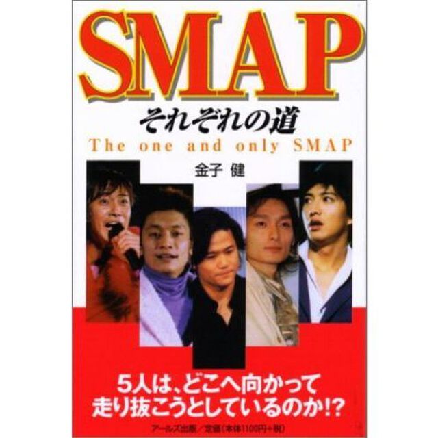 ＳＭＡＰそれぞれの道　Ｔｈｅ　ｏｎｅ　ａｎｄ　ｏｎｌｙ　ＳＭＡＰ　５人は、どこへ向かって走り抜こうとしているのか！？　秘蔵フォト満載