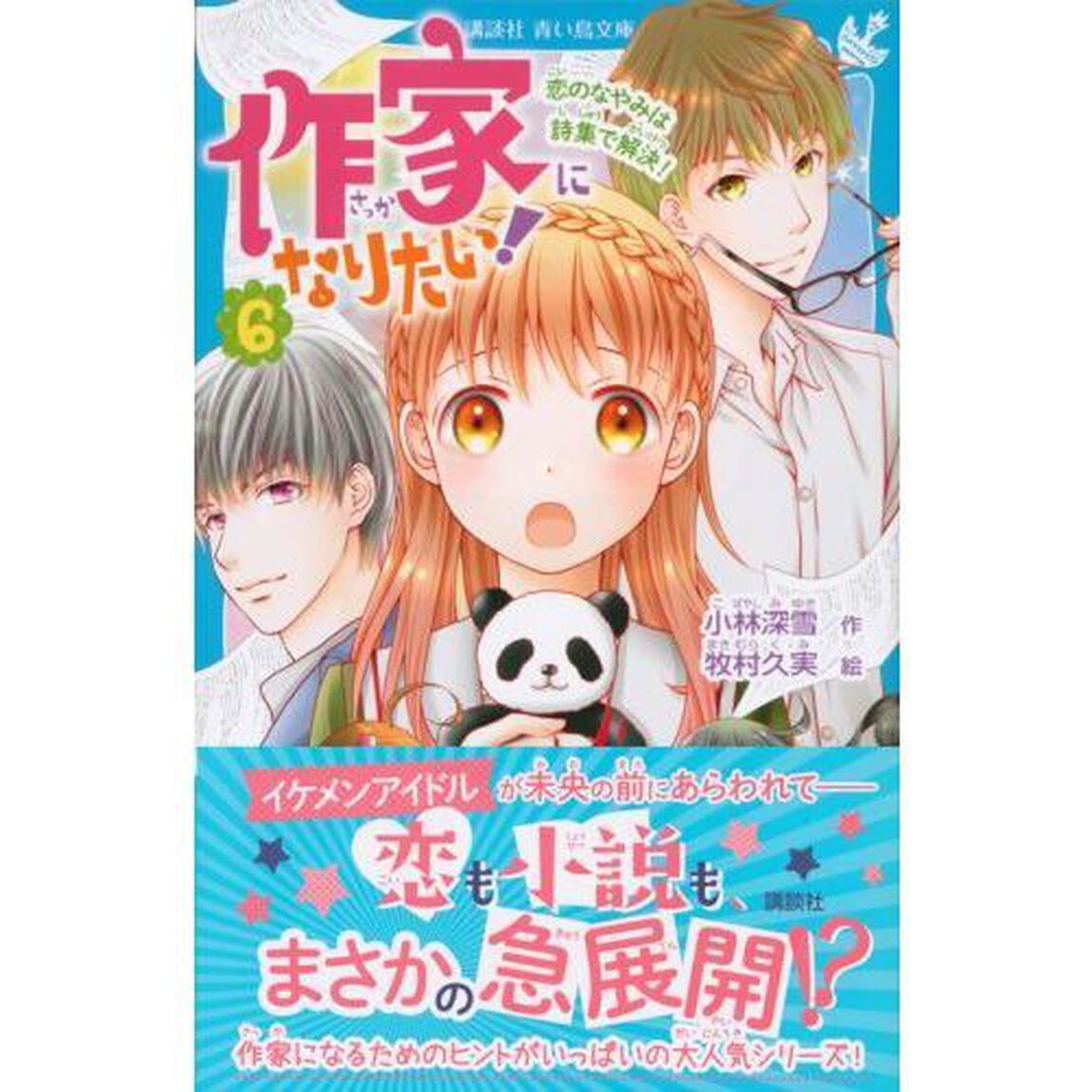 作家になりたい！　６「恋のなやみは詩集で解決！」
