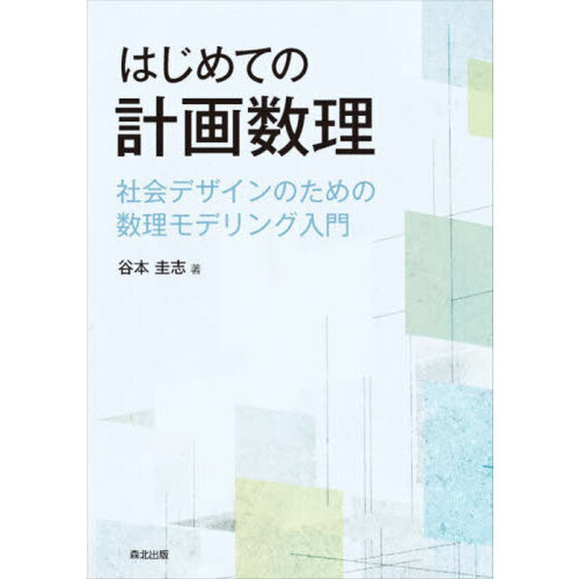 はじめての計画数理　社会デザインのための数理モデリング入門