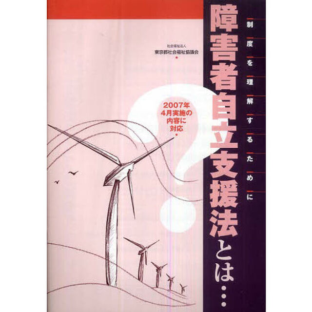 障害者自立支援法とは&hellip;　制度を理解するために　２００７年４月実施の内容に対応「改訂３版」