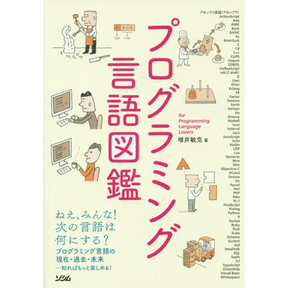 プログラミング言語図鑑　ｆｏｒ　Ｐｒｏｇｒａｍｍｉｎｇ　Ｌａｎｇｕａｇｅ　Ｌｏｖｅｒｓ　プログラミング言語の現在・過去・未来&hellip;知ればもっと楽しめる！