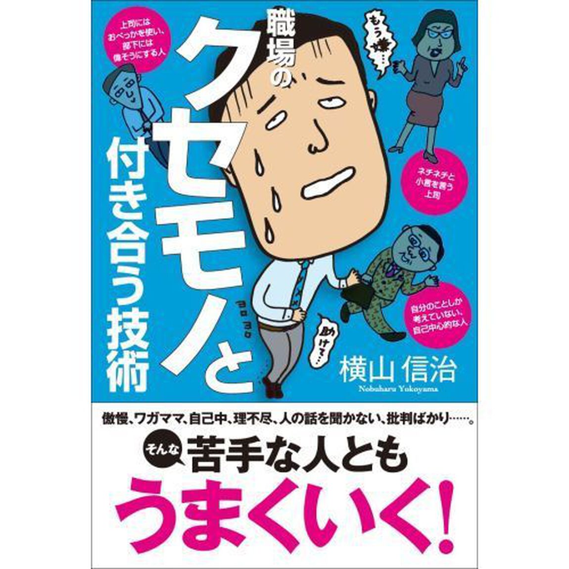 職場のクセモノと付き合う技術