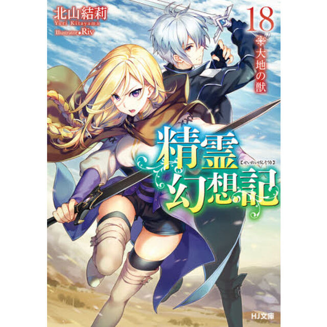 精霊幻想記　１８「大地の獣」
