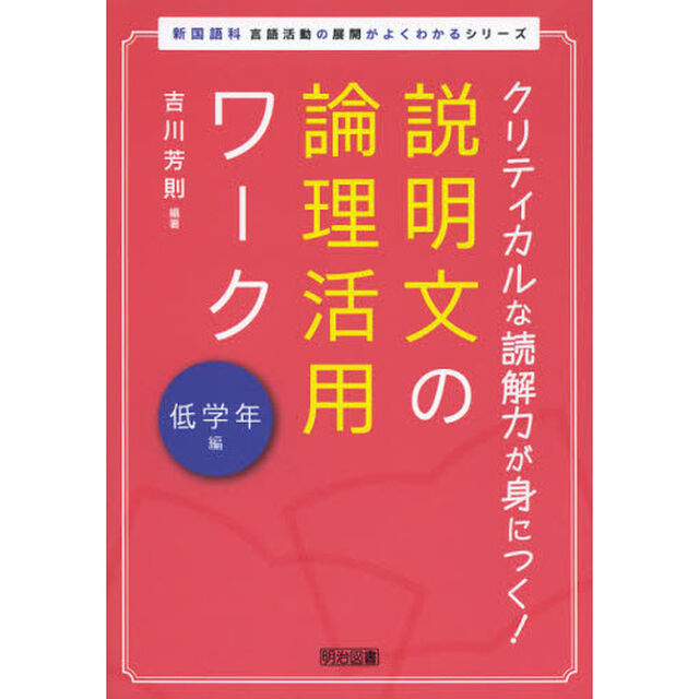 説明文の論理活用ワーク　クリティカルな読解力が身につく！　低学年編
