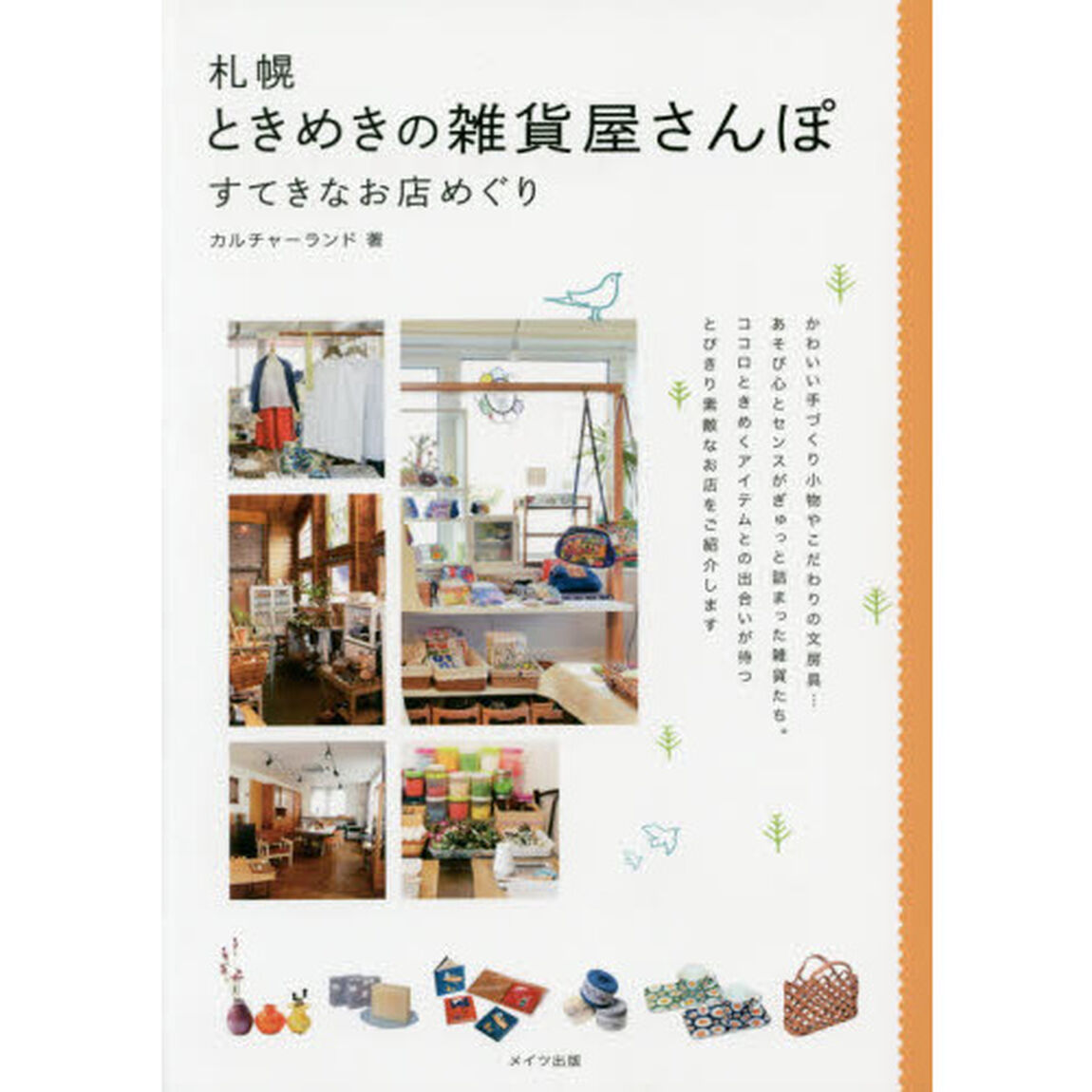 札幌ときめきの雑貨屋さんぽ　すてきなお店めぐり