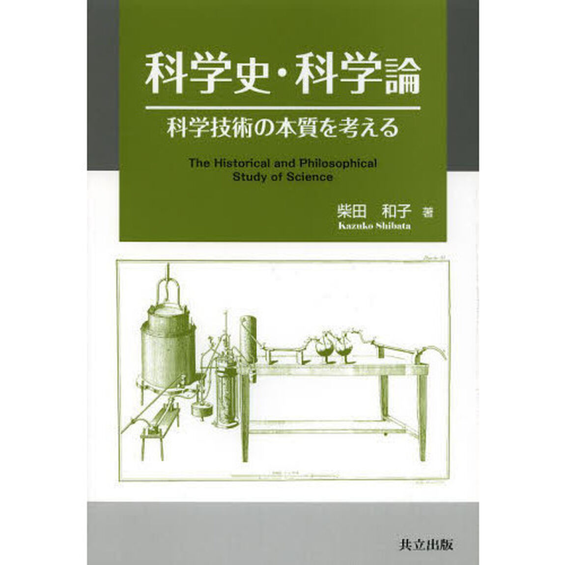 科学史・科学論　科学技術の本質を考える　科学を理解して活かすために　知の価値に目覚めて人間の尊厳を再認識するために