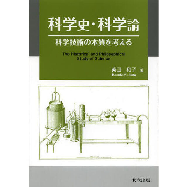 科学史・科学論　科学技術の本質を考える　科学を理解して活かすために　知の価値に目覚めて人間の尊厳を再認識するために