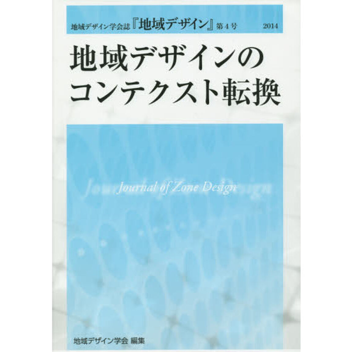 地域デザイン　地域デザイン学会誌　第４号「地域デザインのコンテクスト転換」