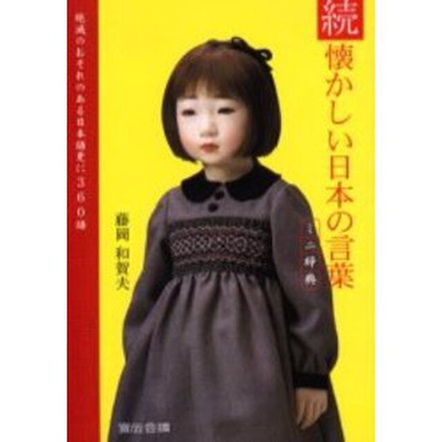 続 懐かしい日本の言葉ミニ辞典 NPO直伝塾プロデュースレッドブック「絶滅のおそれのある日本語更に３６０語」