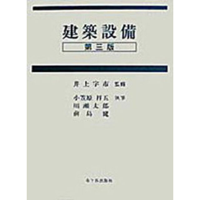 建築設備「第３版」