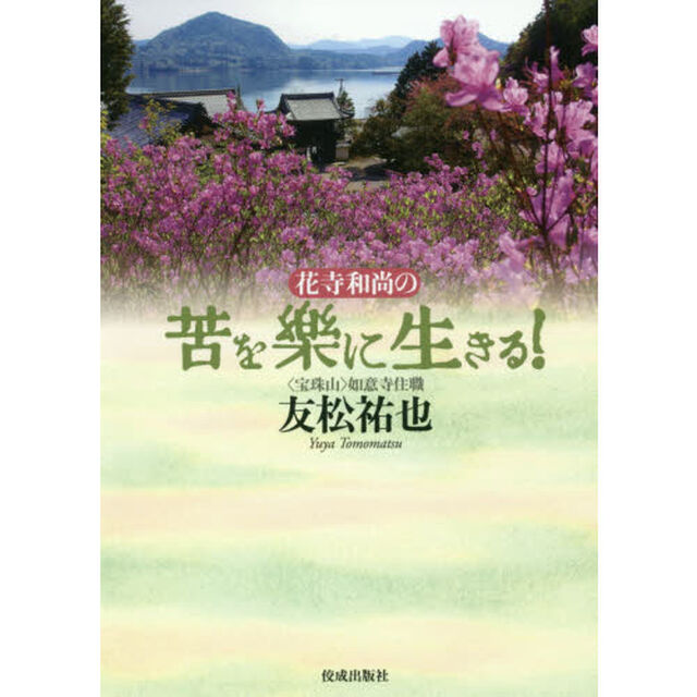 花寺和尚の苦を楽に生きる！
