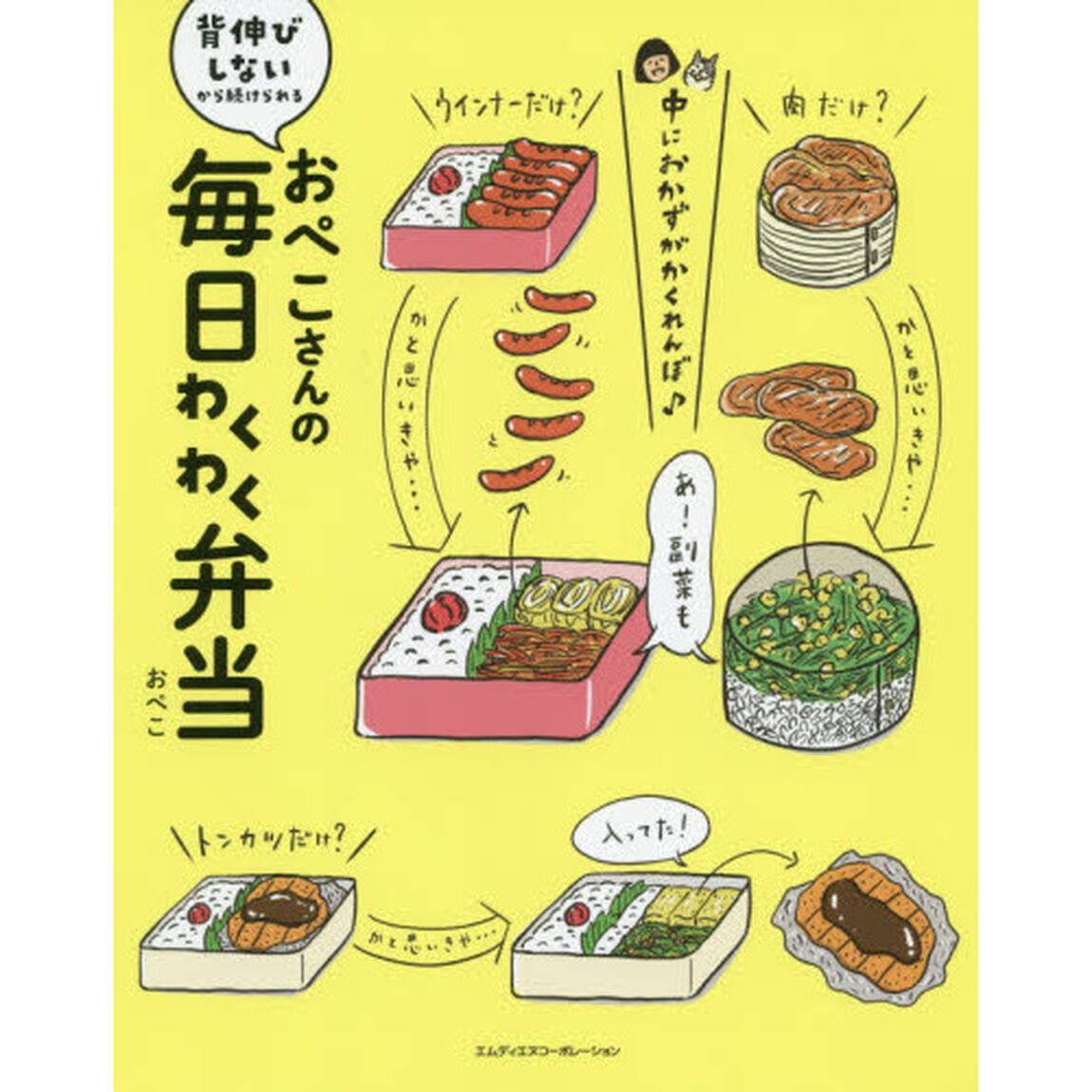 おぺこさんの毎日わくわく弁当　背伸びしないから続けられる