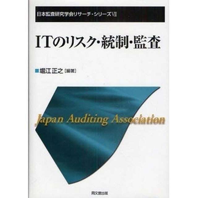 ＩＴのリスク・統制・監査